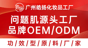 廣州市白云區(qū)皓揚(yáng)化妝品廠