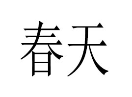 ꖴIQ޹˾
