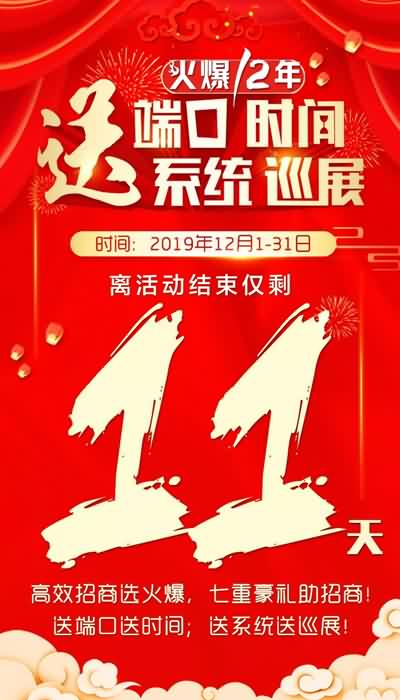 產(chǎn)品推廣送端口,精準(zhǔn)招商送巡展!火爆鉅惠結(jié)束倒計時11天! 產(chǎn)品推廣送端口,精準(zhǔn)招商送巡展!火爆鉅惠結(jié)束倒計時11天!