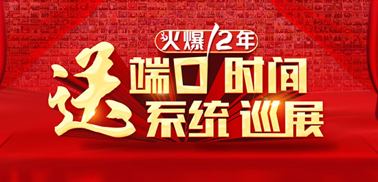 火爆12周年慶活動送多重豪禮 火爆12周年慶活動送多重豪禮