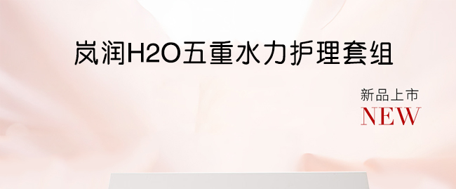 嵐潤H2O五重水力護理套組 嵐潤H2O五重水力護理套組