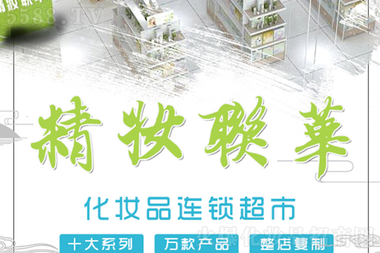 精妝聯華美妝運營總部 精妝聯華美妝運營總部