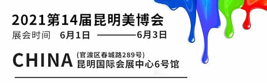 2021第14屆昆明美業博覽會 2021第14屆昆明美業博覽會