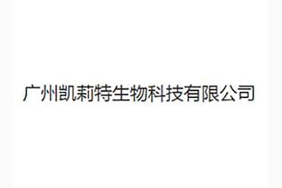 廣州凱莉特生物科技有限公司 廣州凱莉特生物科技有限公司