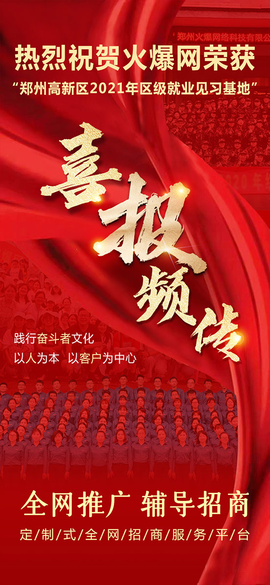 熱烈祝賀火爆網榮獲“鄭州高新區2021年區級就業見習基地”! 熱烈祝賀火爆網榮獲“鄭州高新區2021年區級就業見習基地”!