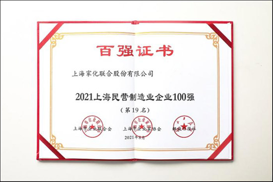 2021上海民營企業100強 2021上海民營企業100強