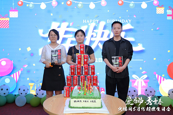 火爆網(wǎng)“愛(ài)運(yùn)動(dòng)秀青春”5月運(yùn)動(dòng)生日會(huì)圓滿舉辦! 火爆網(wǎng)“愛(ài)運(yùn)動(dòng)秀青春”5月運(yùn)動(dòng)生日會(huì)圓滿舉辦!