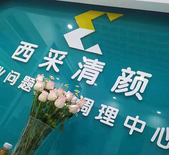 西采清顏現面對全國招商 西采清顏現面對全國招商