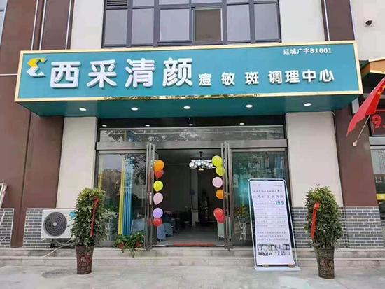 西采清顏現面對全國招商 西采清顏現面對全國招商