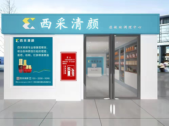 西采清顏現面對全國招商 西采清顏現面對全國招商