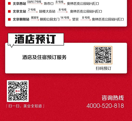 北京美業博覽會參展酒店預訂服務及交通指南 北京美業博覽會參展酒店預訂服務及交通指南