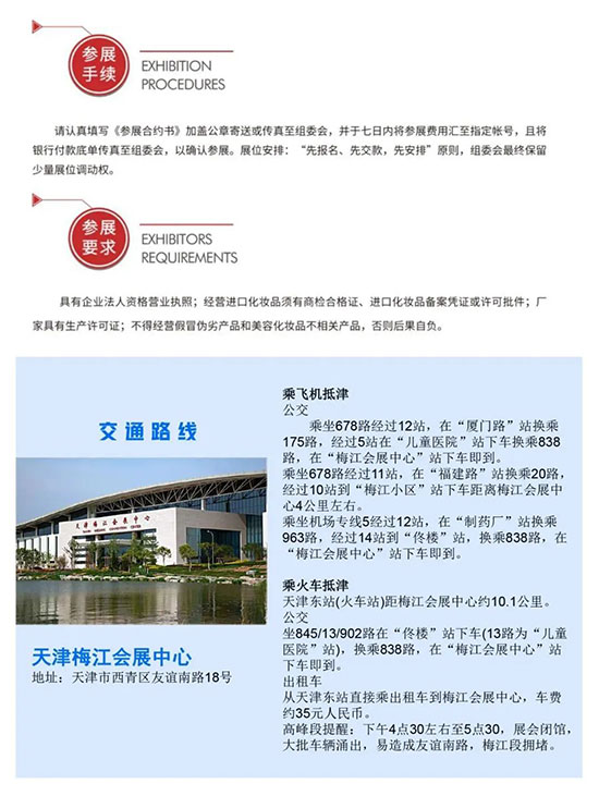 2023天津美業博覽會參展要求 2023天津美業博覽會參展要求