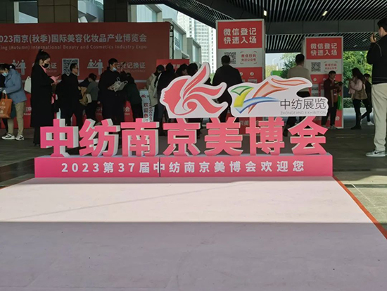 中紡2023第37屆南京國際美業博覽會精彩繼續 中紡2023第37屆南京國際美業博覽會精彩繼續