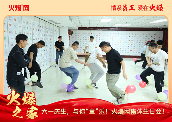 六一慶生,與你“童”樂!火爆網集體生日會圓滿舉行! 六一慶生,與你“童”樂!火爆網集體生日會圓滿舉行!