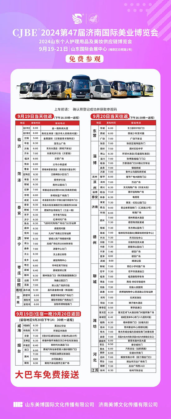 2024濟(jì)南美業(yè)博覽會免費(fèi)大巴車 2024濟(jì)南美業(yè)博覽會免費(fèi)大巴車