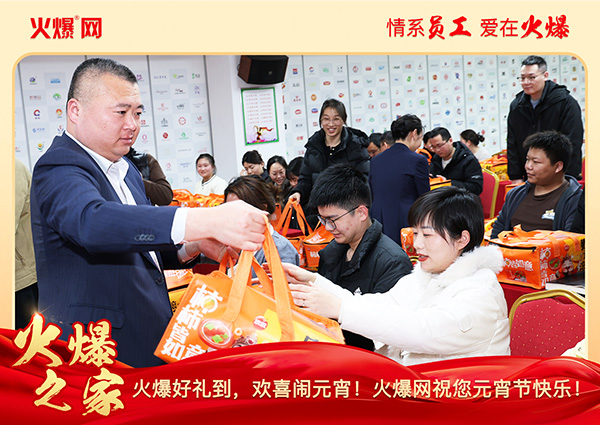 福滿團圓·喜慶元宵!火爆網為員工發放元宵禮品,共慶團圓! 福滿團圓·喜慶元宵!火爆網為員工發放元宵禮品,共慶團圓!