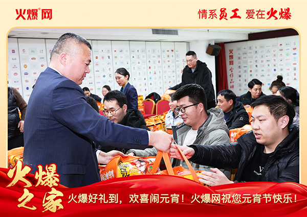 福滿團圓·喜慶元宵!火爆網為員工發放元宵禮品,共慶團圓! 福滿團圓·喜慶元宵!火爆網為員工發放元宵禮品,共慶團圓!