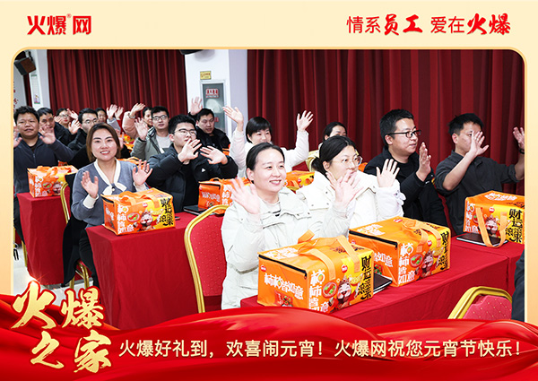 福滿團圓·喜慶元宵!火爆網為員工發放元宵禮品,共慶團圓! 福滿團圓·喜慶元宵!火爆網為員工發放元宵禮品,共慶團圓!