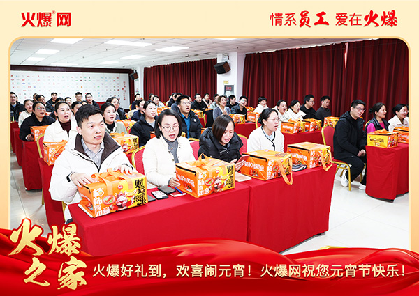 福滿團圓·喜慶元宵!火爆網為員工發放元宵禮品,共慶團圓! 福滿團圓·喜慶元宵!火爆網為員工發放元宵禮品,共慶團圓!