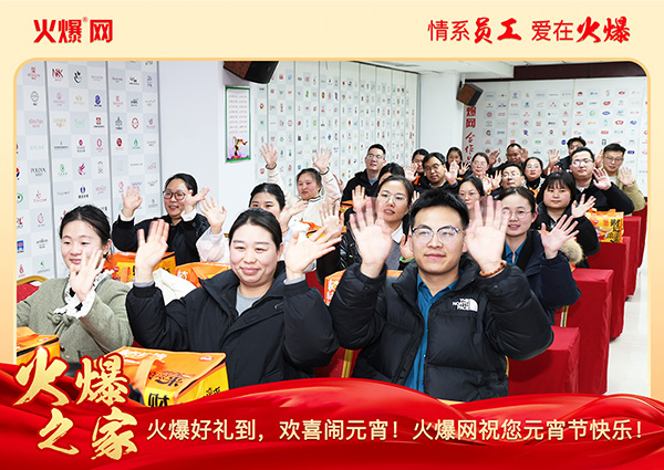 福滿團圓·喜慶元宵!火爆網為員工發放元宵禮品,共慶團圓! 福滿團圓·喜慶元宵!火爆網為員工發放元宵禮品,共慶團圓!