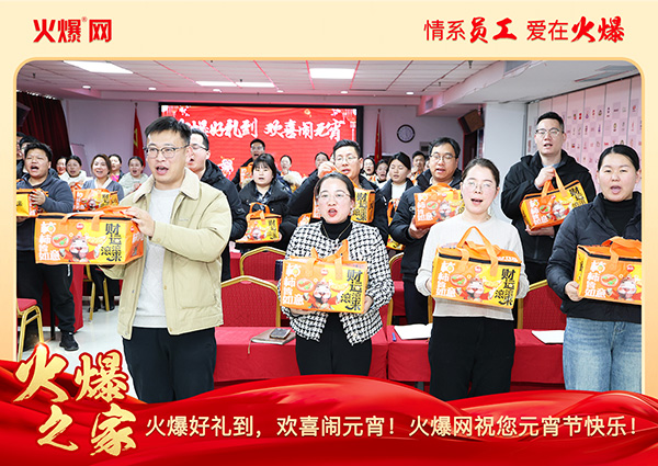 福滿團圓·喜慶元宵!火爆網為員工發放元宵禮品,共慶團圓! 福滿團圓·喜慶元宵!火爆網為員工發放元宵禮品,共慶團圓!